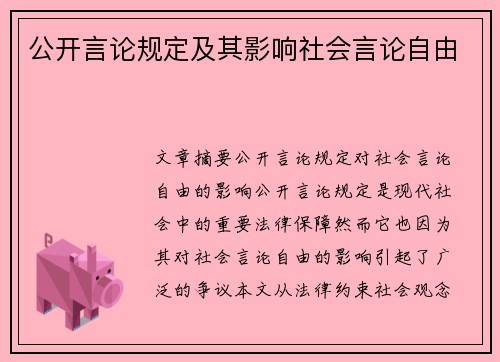 公开言论规定及其影响社会言论自由