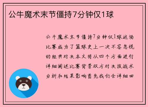 公牛魔术末节僵持7分钟仅1球