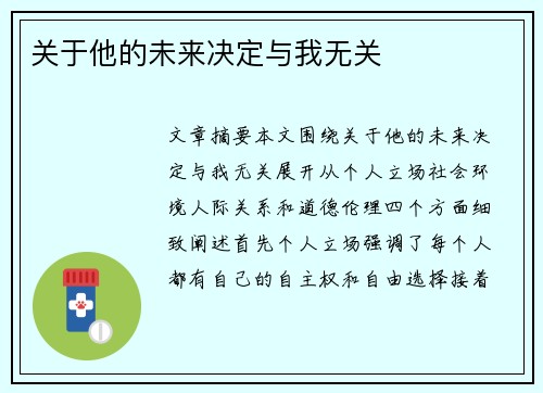 关于他的未来决定与我无关