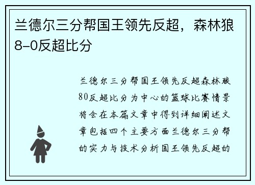 兰德尔三分帮国王领先反超，森林狼8-0反超比分