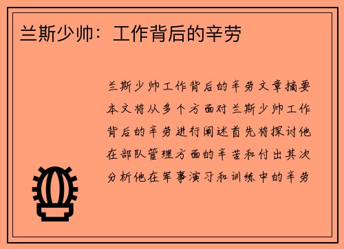 兰斯少帅:工作背后的辛劳