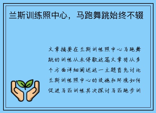 兰斯训练照中心,马跑舞跳始终不辍