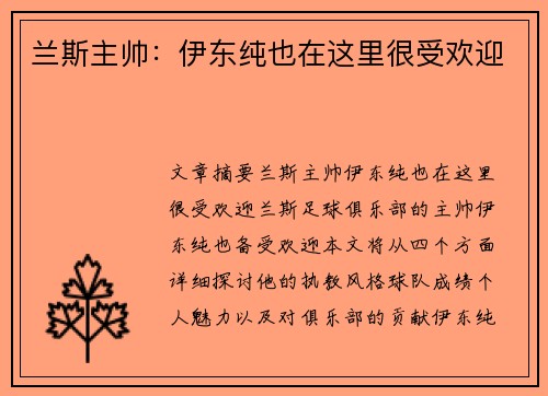 兰斯主帅:伊东纯也在这里很受欢迎