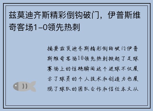 兹莫迪齐斯精彩倒钩破门,伊普斯维奇客场1-0领先热刺