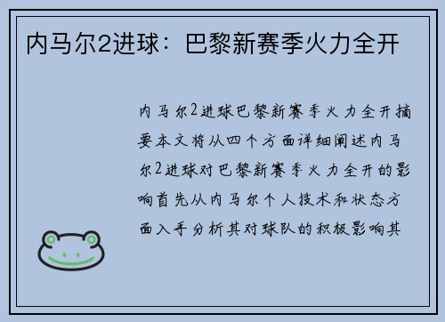 内马尔2进球：巴黎新赛季火力全开