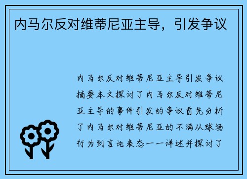 内马尔反对维蒂尼亚主导，引发争议