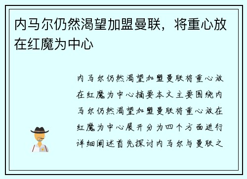 内马尔仍然渴望加盟曼联，将重心放在红魔为中心