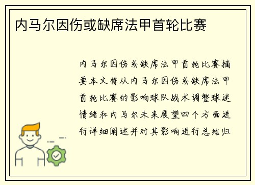 内马尔因伤或缺席法甲首轮比赛