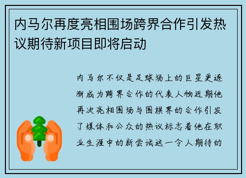 内马尔再度亮相围场跨界合作引发热议期待新项目即将启动
