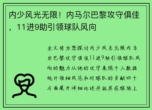 内少风光无限!内马尔巴黎攻守俱佳,11进9助引领球队风向