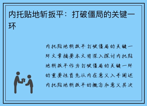 内托贴地斩扳平:打破僵局的关键一环