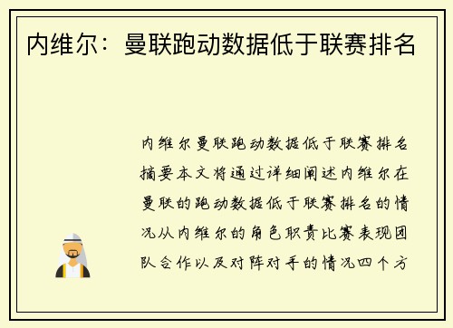内维尔:曼联跑动数据低于联赛排名