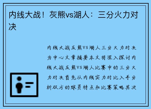 内线大战!灰熊vs湖人:三分火力对决