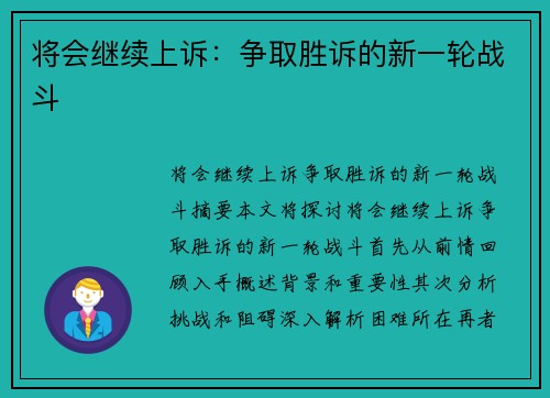将会继续上诉：争取胜诉的新一轮战斗