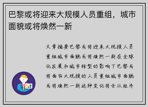 巴黎或将迎来大规模人员重组，城市面貌或将焕然一新