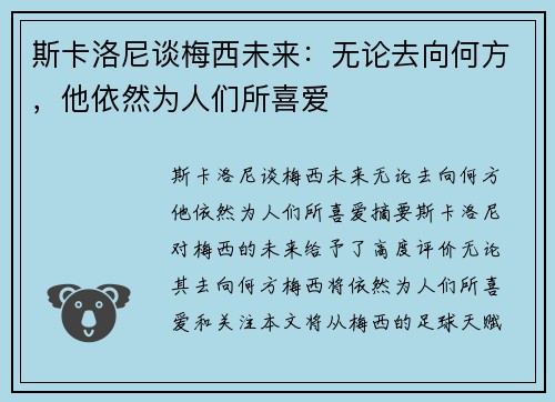 斯卡洛尼谈梅西未来：无论去向何方，他依然为人们所喜爱
