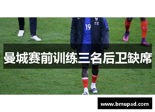 曼城赛前训练三名后卫缺席
