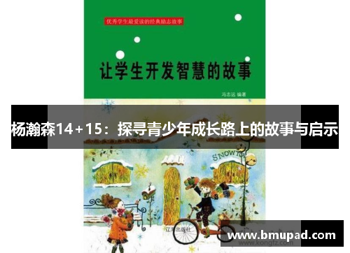 杨瀚森14+15：探寻青少年成长路上的故事与启示