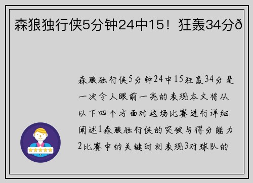 森狼独行侠5分钟24中15！狂轰34分🚀