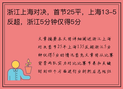 浙江上海对决，首节25平，上海13-5反超，浙江5分钟仅得5分