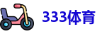 333体育